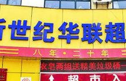 新世纪华联超市(京藏高速交叉口西北)的图片