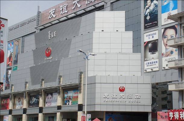 友谊商城(大商友谊超市海悦城购物中心店)