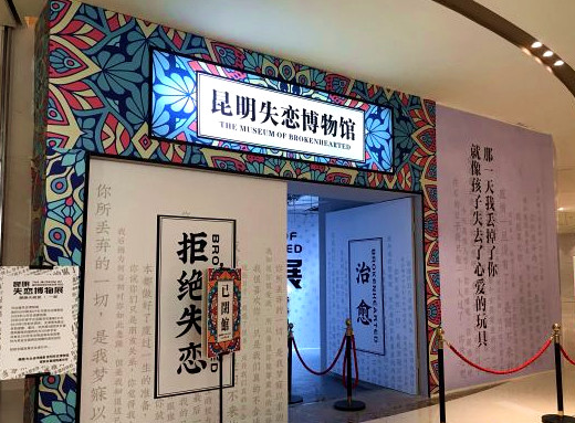昆明失恋博物馆(大悦城购物中心店)