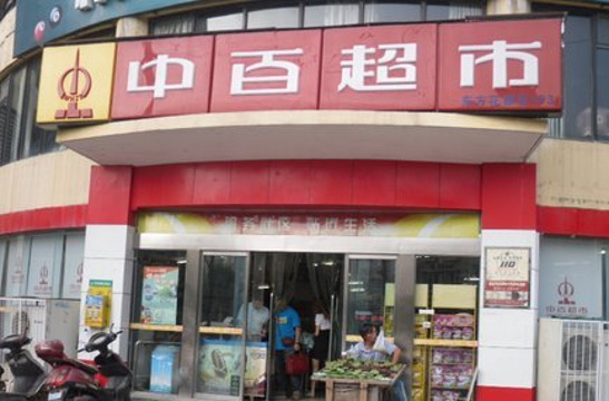 中百超市(黄兴路店)旅游景点图片