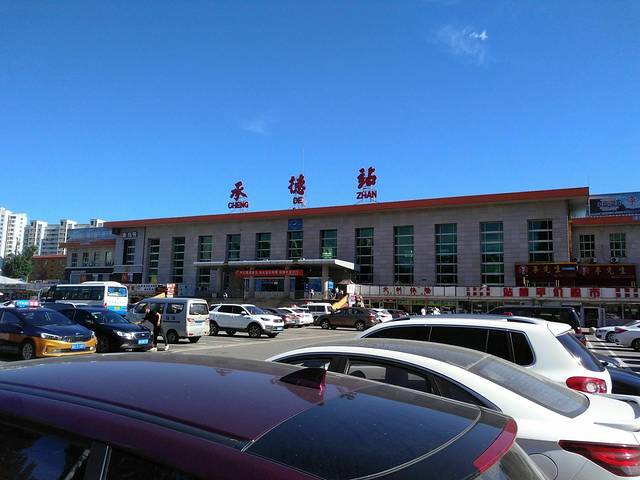 承德站