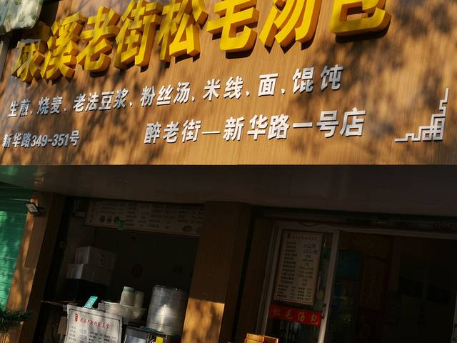 松箬斋埭溪松毛汤包(新华路加油站店)