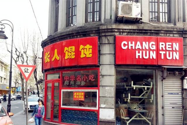 长人馄饨铺(解放街店)