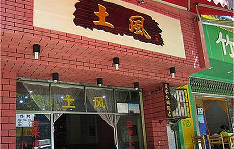 土风豆米火锅店(黔灵东路店)