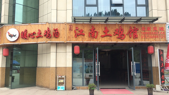 江南土鸡馆旅游景点图片