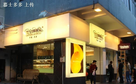 香港圣安娜饼屋(江南店)旅游景点图片