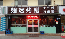 四点半烧烤(学清路店)