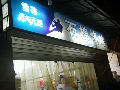 石棉烧烤(张家山路店)旅游景点图片