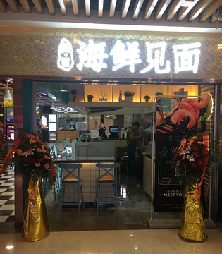 海鲜见面(香港美食街店)