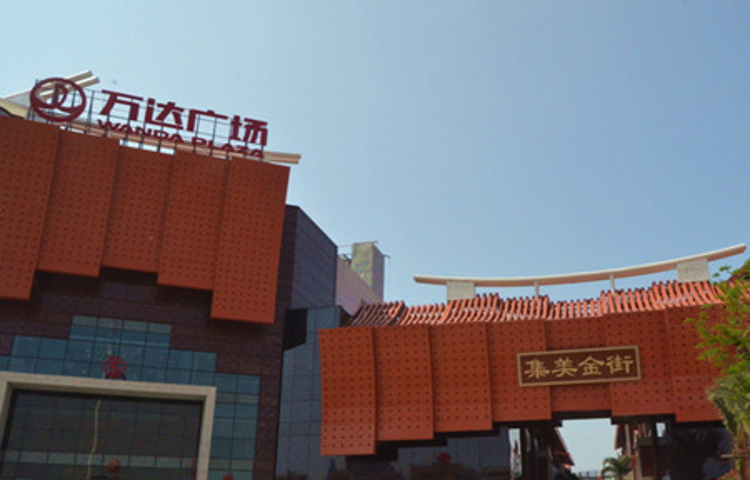 万达广场(厦门集美店)