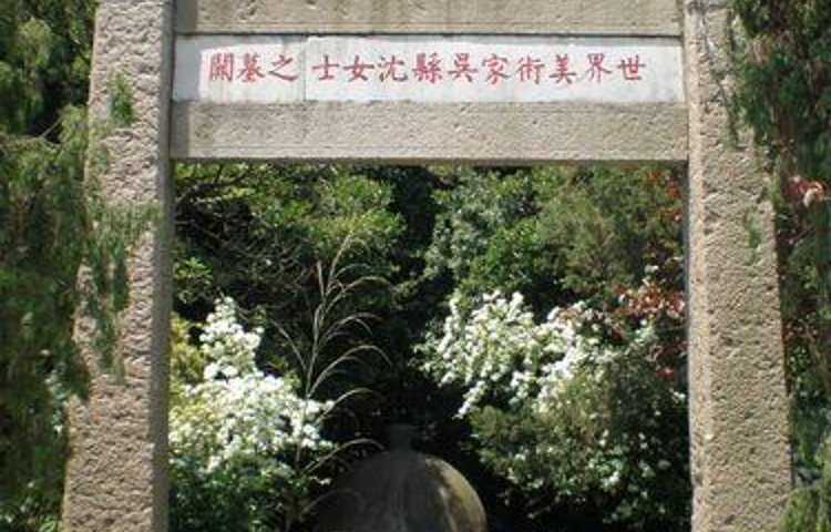 中国沈寿艺术馆