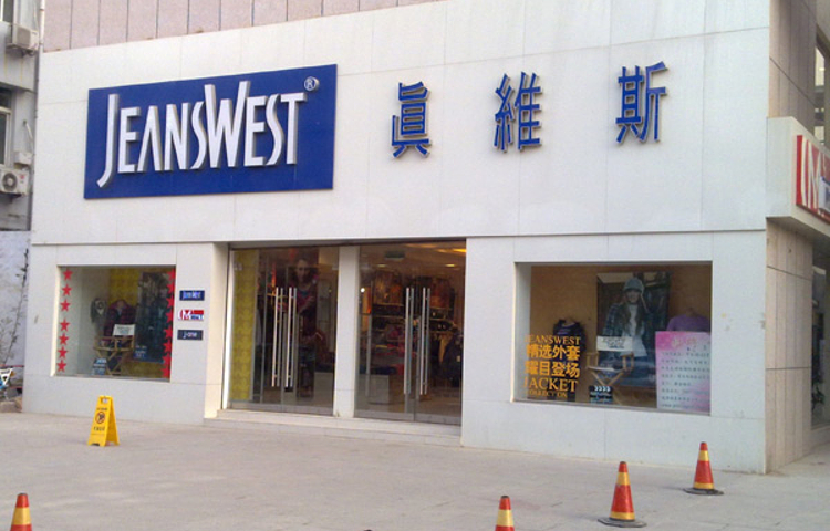 真维斯(沁园北路店)