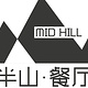 半山餐厅