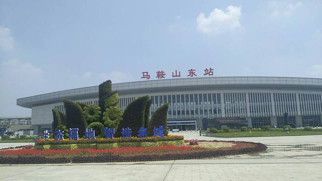 马鞍山东站