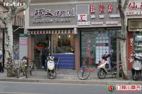 阿三烤鸭店(复兴中路店)