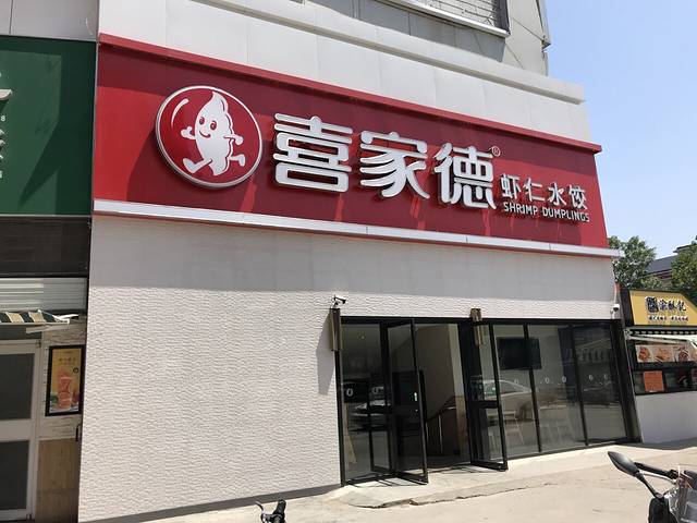 喜家德虾仁水饺(富雅家居店)