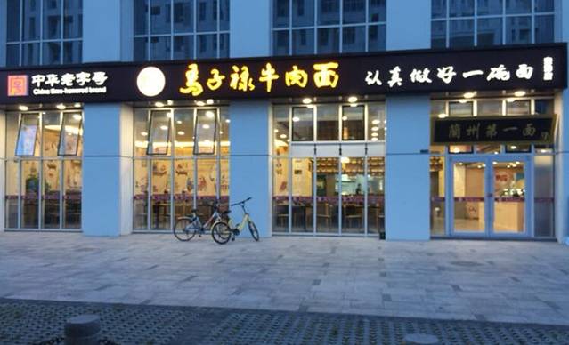 马子禄牛肉面(空港店)