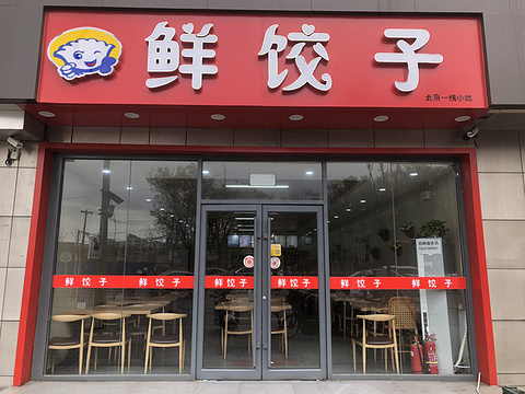 鲜饺子(杨庄东街店)的图片