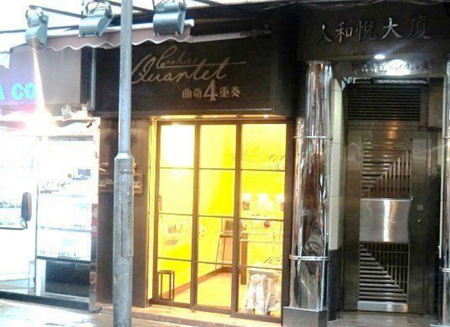 曲奇四重奏(铜锣湾店 )