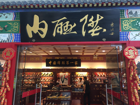 内联升(世纪金源购物中心店)旅游景点图片