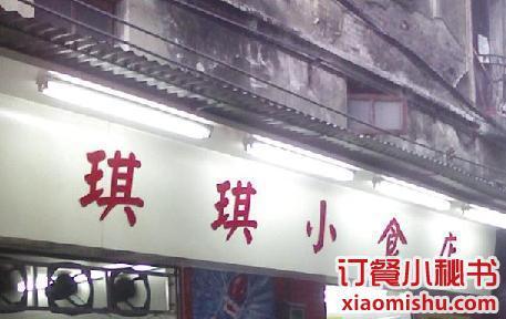 琪琪小食店(海珠中路店)