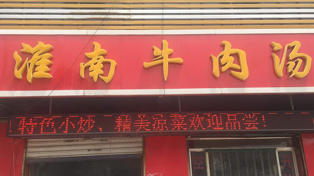 淮南牛肉汤(广福街店)旅游景点图片