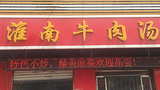 淮南牛肉汤(广福街店)