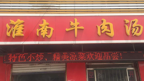淮南牛肉汤(广福街店)的图片