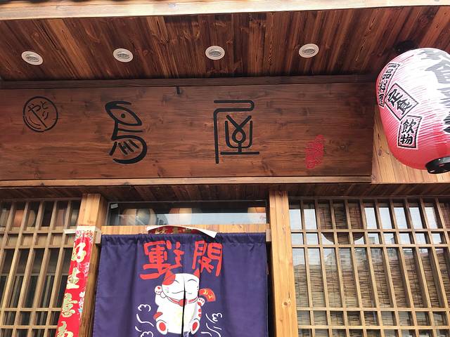 鸟屋·烧鸟居酒屋·深夜食堂(长宁虹梅路店)