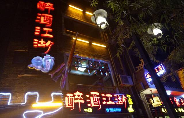 醉酒江湖本地特色(镇远店)