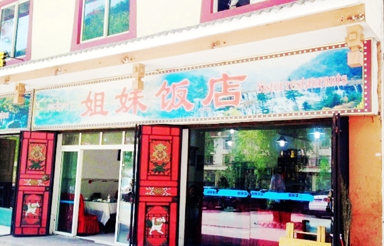 姐妹饭店