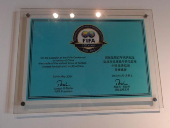 临淄足球博物馆