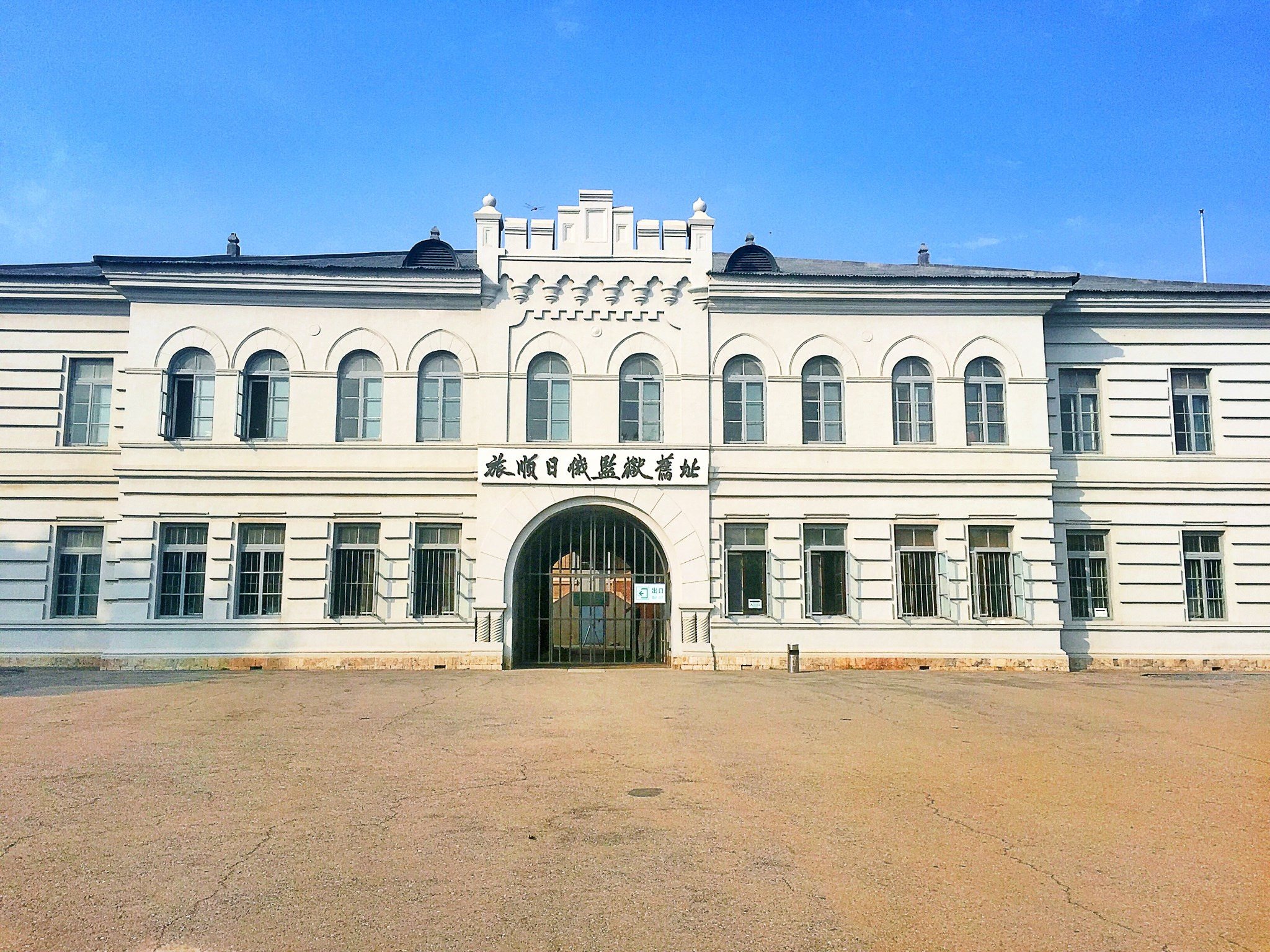 日俄监狱旧址博物馆