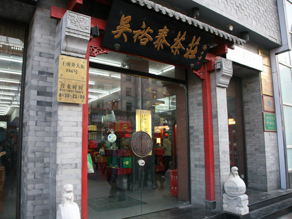 吴裕泰(王府井店)