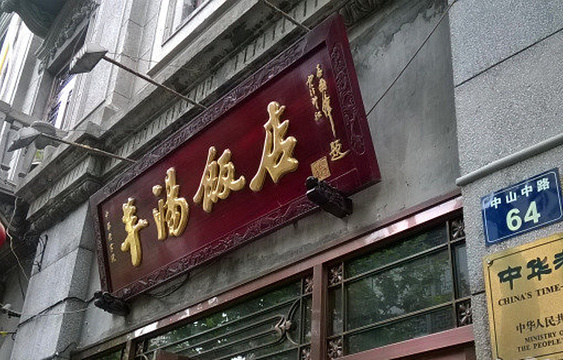 羊汤饭店(中山中路店)旅游景点图片