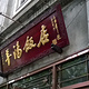 羊汤饭店(中山中路店)