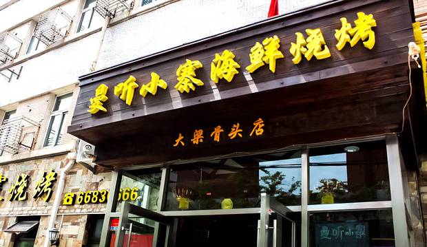 曼听小寨海鲜烧烤(五四路店)