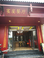 富川宾宴主题餐厅