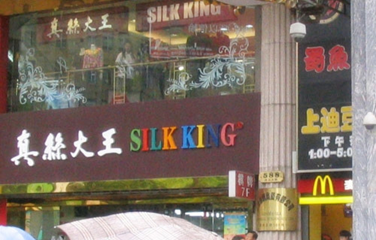 真丝商厦(步行街店)