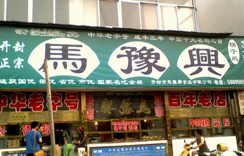 马豫兴(棉纺东路店)