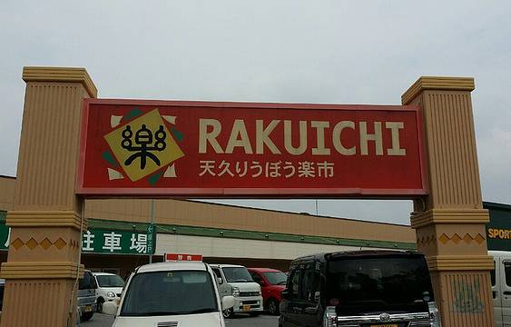 天久Ryubo乐市