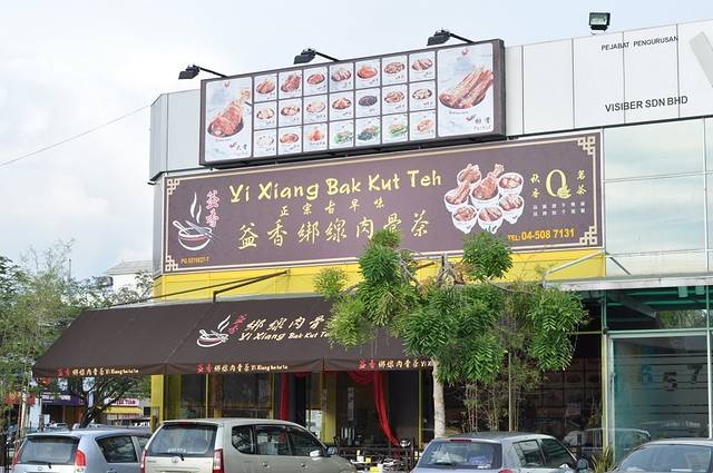 鸿香绑线肉骨茶