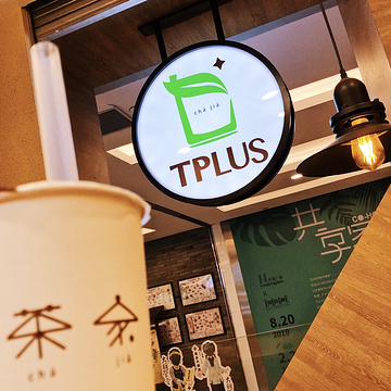 TPLUS茶家(青浦宝龙店)