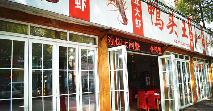 鸭头王油焖大虾(东门店)旅游景点图片