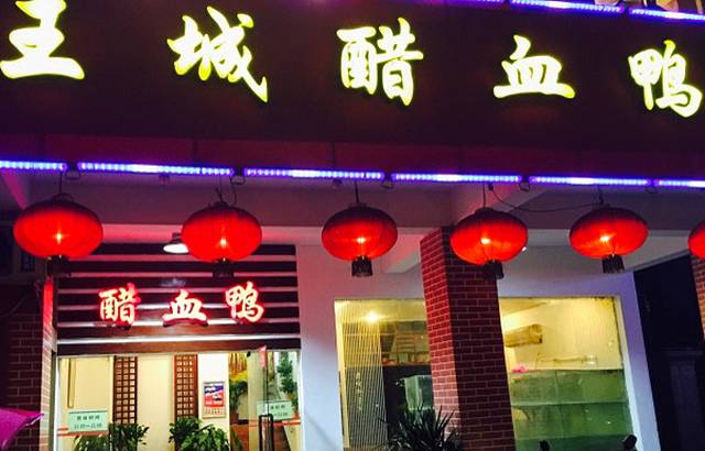 王城醋血鸭老店