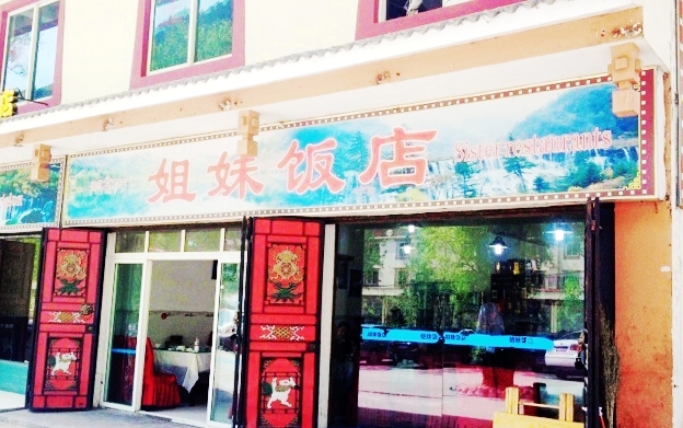 姐妹饭店