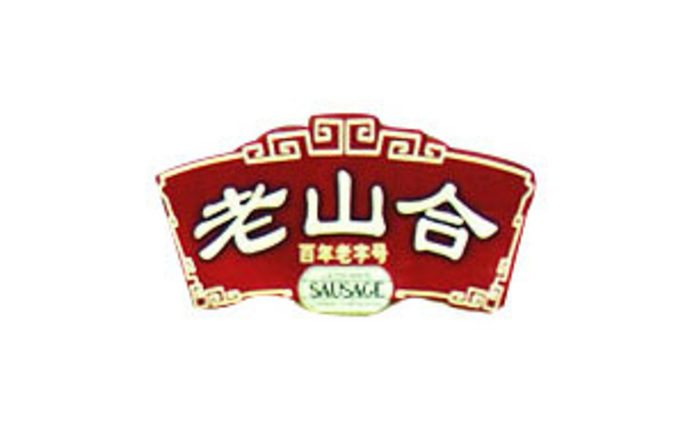 老山合(澄海益民路总店)