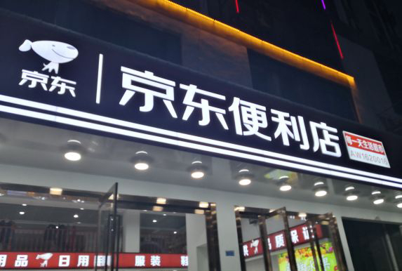 京东便利店(京黄一店)