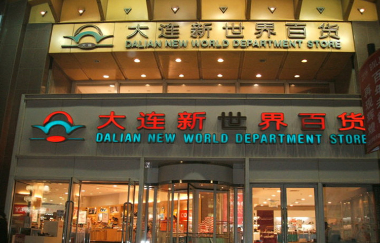 新世界百货(曼哈顿大厦店)