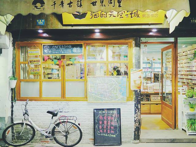 猫的天空之城概念书店(南长街店)